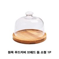 보드미 푸드커버 원목 브레드 돔 빵 케이크 보관함 소형 1P