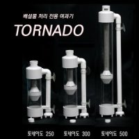 배설물처리여과기 TORNADO 300 기포기형