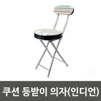 쿠션 등받이 의자 인디언