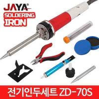 전기인두세트 ZD 70S -납땜 납땜기 땜 전기인두기 팁