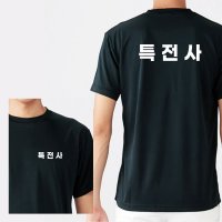 라운드 반팔 특전사 커스텀 쿨 티셔츠