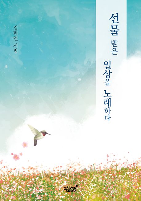 선물 받은 일상을 노래하다 [전자도서] : 김화연 시집 / 김화연 지음