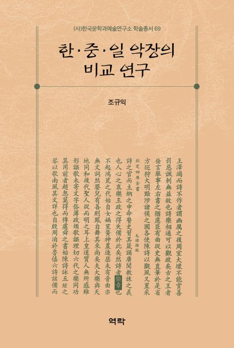 한･중･일 악장의 비교 연구