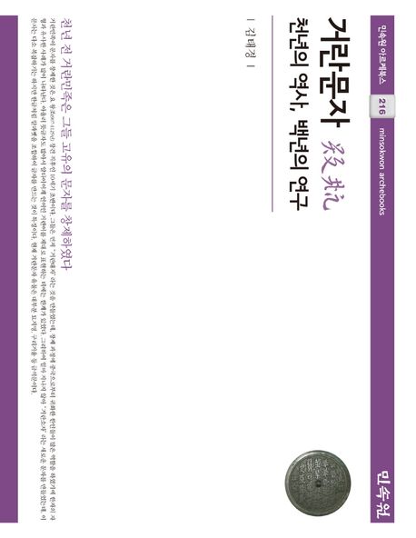 거란문자 = (The)Khitan script : a thousand years of history, one hundred years of research...