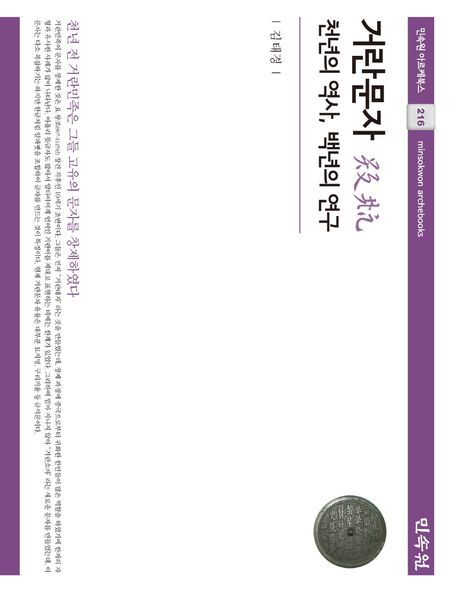 거란문자  : 천년의 역사, 백년의 연구