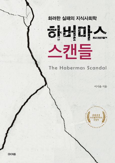 하버마스 스캔들 : 화려한 실패의 지식사회학