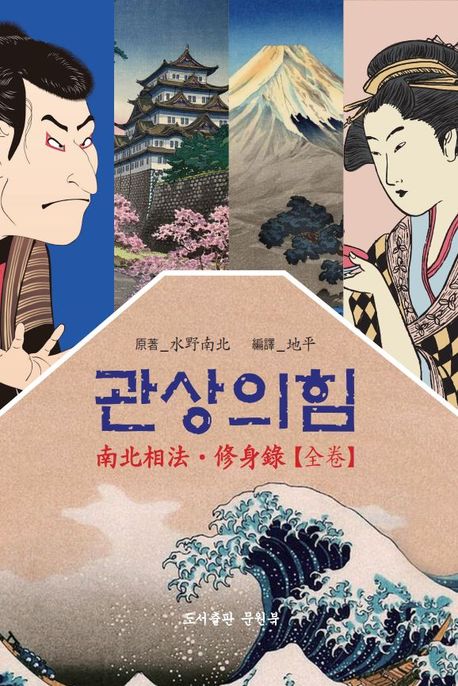 관상의 힘: 일본 에도시대 관상가 미즈노남보쿠의 남북상법 / 수신록