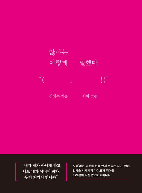 않아는 이렇게 말했다 (연인, 환자, 시인, 그리고 너) 표지