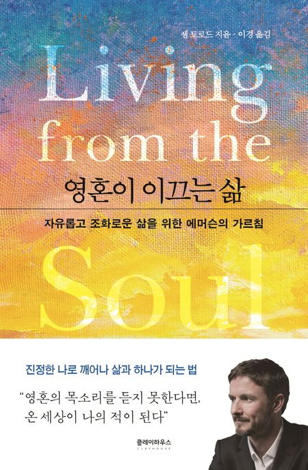 영혼이 이끄는 삶 - [전자책]  : 자유롭고 조화로운 삶을 위한 에머슨의 가르침