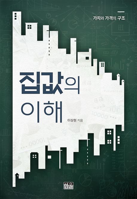 집값의 이해  : 가치와 가격의 구조