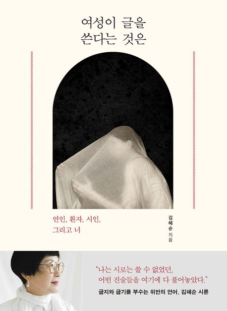 여성이 글을 쓴다는 것은 (연인, 환자, 시인, 그리고 너) 표지