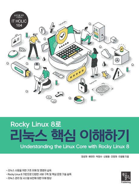 (Rocky Linux 8로) 리눅스 핵심 이해하기 = Understanding the Linux core with Rocky Linux 8 /...
