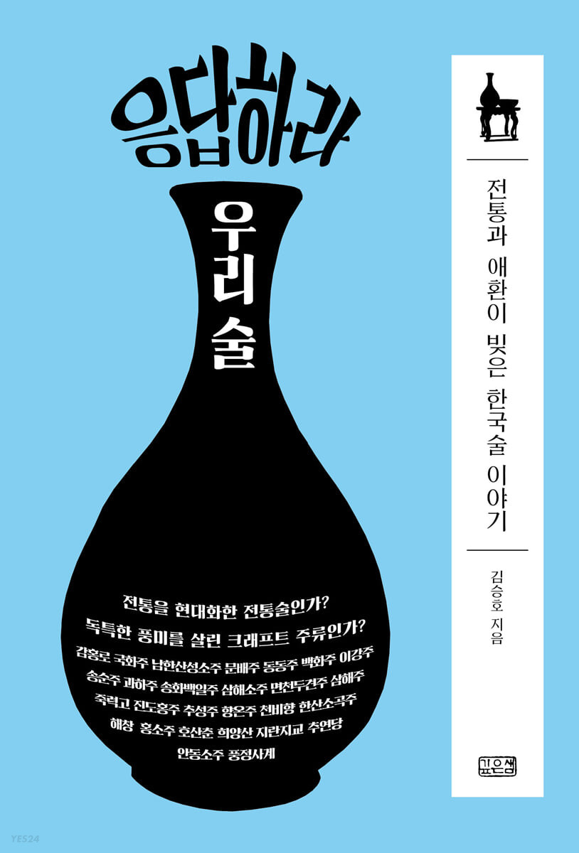 응답하라 우리 술 (전통과 애환이 빚은 한국 술 이야기)