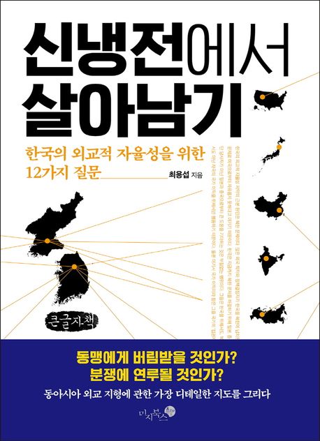 신냉전에서 살아남기 : 한국의 외교적 자율성을 위한  12가지 질문 : 큰글자책