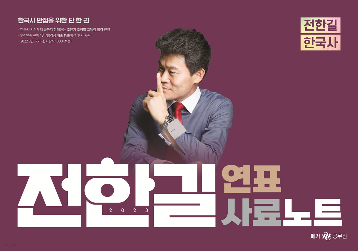 2023 전한길 한국사 연표 사료 노트 (한국사 만점을 위한 단 한 권)