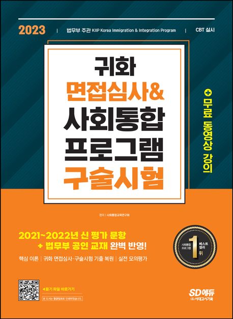 2023 귀화 면접심사 & 사회통합프로그램 구술시험 (대한민국 국적취득 시험대비)