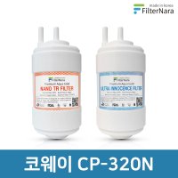 코웨이 CP-320N 고품질 정수기 필터 호환 8개월 세트