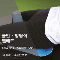 [OR시스템]RBT AP055~056 골반 보호 젤패드 병원용수술실 젤패드 젤쿠션  AP056(33x30x0.8cm)