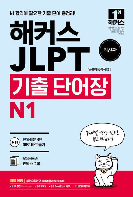 해커스 일본어 JLPT(일본어능력시험) 기출 단어장 N1 (주제별 연상 암기로 쉽고 빠르게! 무료 MP3+Day별 단어 퀴즈)