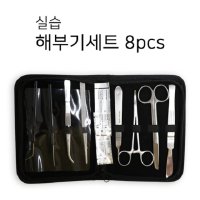 수술기구 실습 해부수술기구세트 8pcs Instrument