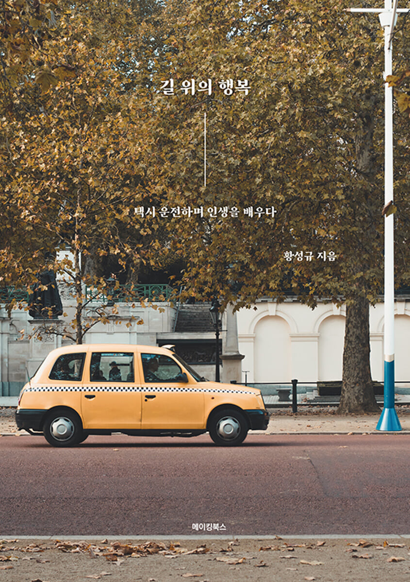길 위의 행복 - [전자책]  : 택시 운전하며 인생을 배우다