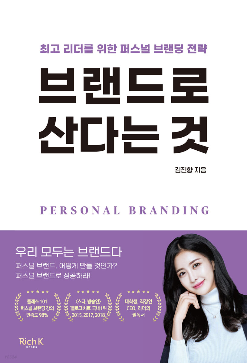 브랜드로 산다는 것 (최고 리더를 위한 퍼스널 브랜딩 전략)