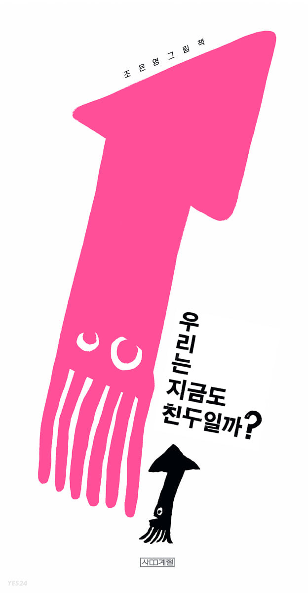 우리는 지금도 친구일까? : 조은영 그림책 표지