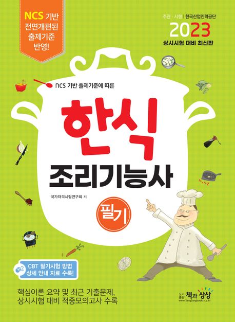 (2023) 한식조리기능사 필기