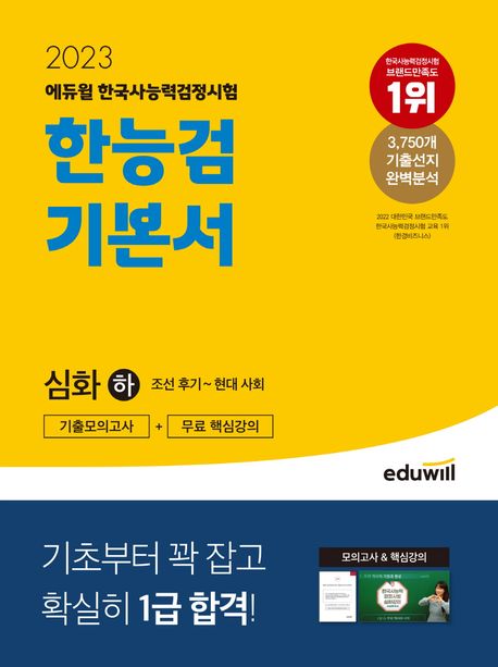 (2023 에듀윌 한국사능력검정시험) 한능서 기본서 심화. 하  : 조선 후기~현대 사회