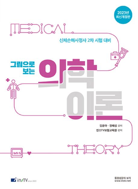 2023 그림으로 보는 의학이론 (신체손해사정사 2차 시험 대비, 최신개정3판)