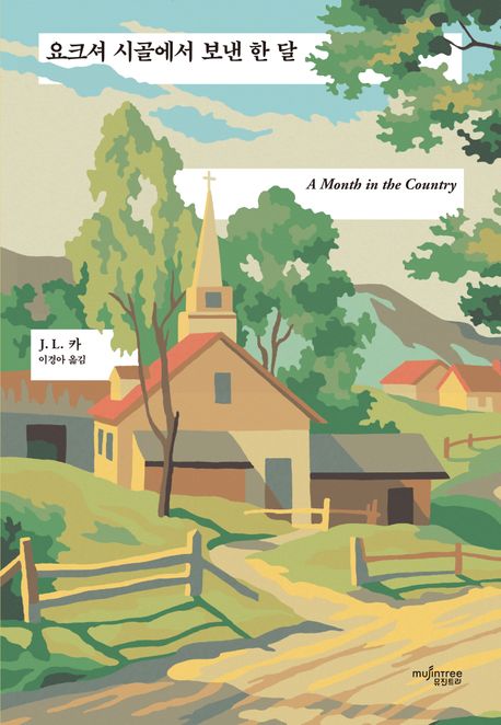 요크셔 시골에서 보낸 한 달 표지