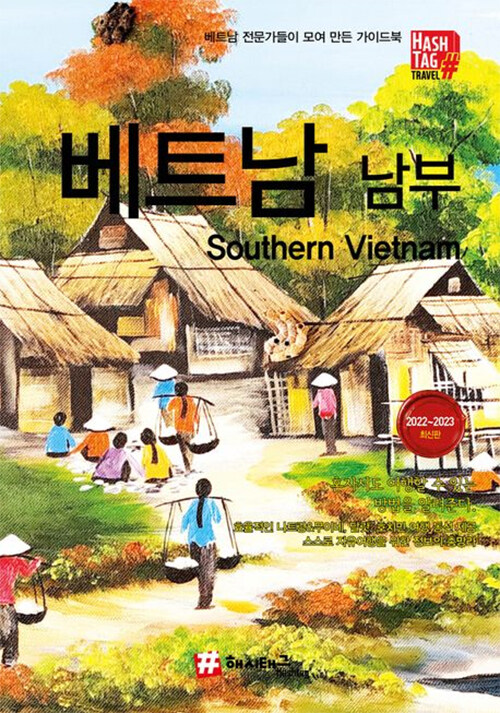 베트남 남부  = Southern Viernam  : 2022~2023 최신판