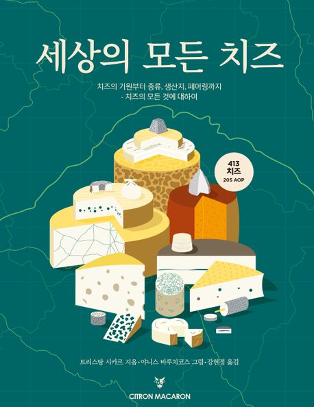세상의 모든 치즈: 치즈의 기원부터 종류, 생산지, 페어링까지 