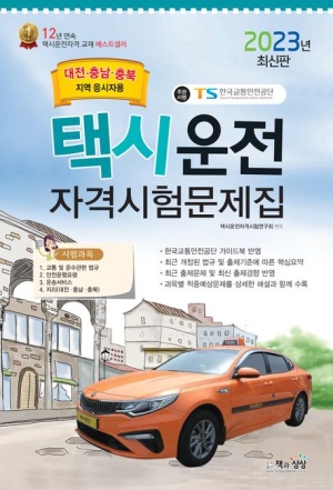 2023 택시운전자격시험문제집(대전.충남.충북지역)