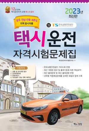2023 택시운전자격시험문제집(광주.전남.전북.제주지역)