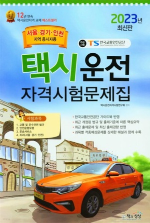 2023 택시운전자격시험 문제집 (서울/경기/인천지역 응시자용)
