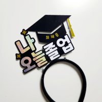 학사모 졸업 입학 축하기념 머리띠토퍼, 소소아뜰리에