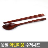 옻칠 어린이 수저세트 옷칠 숟가락 젓가락 나무