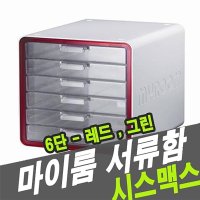 시스맥스 10012 서류함 마이룸 6단 - 34576