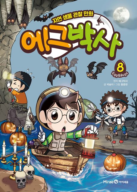 에그박사: 자연 생물 관찰 만화. 8 표지