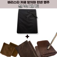 바리스타 카페 앞치마 린넨 행주 세트