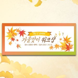 D1312 낙엽 가을 산악회 현수막 / 휴가 여행 엠티 MT 동아리 등산 체육대회 회사 워크샵 현수막