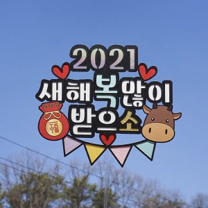 한글토퍼 904번 / 2021년 새해 케이크 토퍼 제작 데코픽 hello 2021