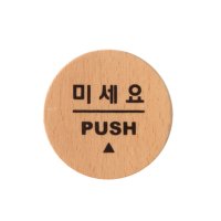 미세요 우드 안내 PUSH 미시오 출입문 사인 O 65OZ01