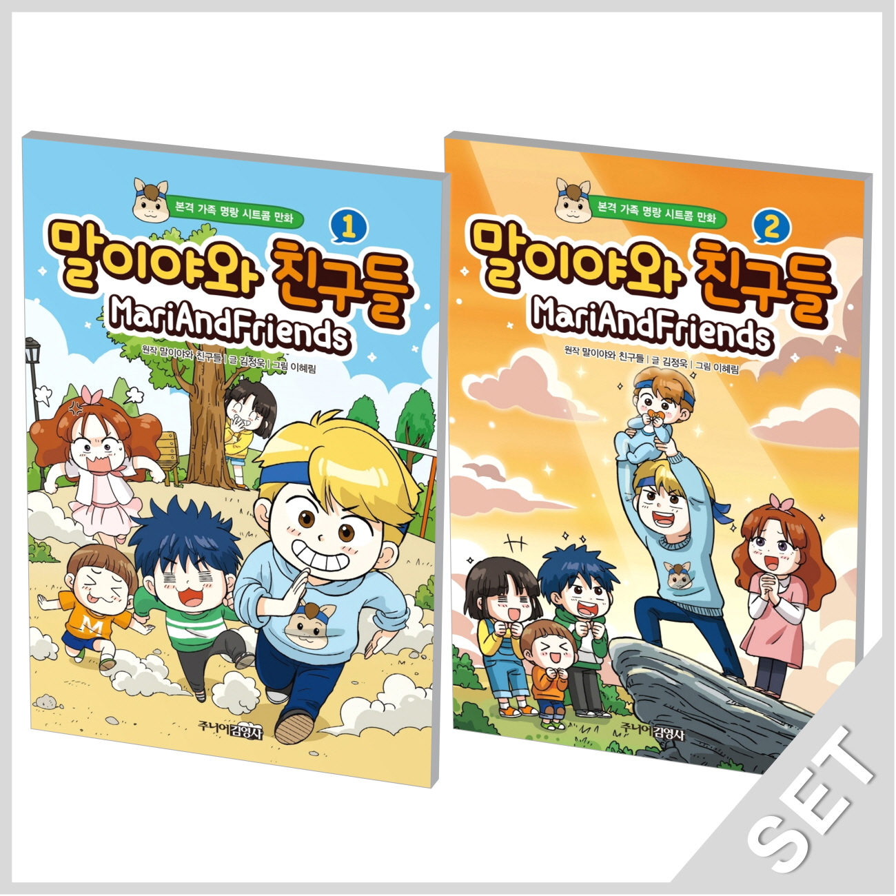 말이야와 친구들 1~2 세트 (전2권) (본격 가족 명랑 시트콤 만화)