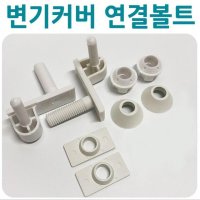 양변기 연결볼트2P 변기부속 시트고정 연결고리 교체