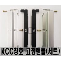 KCC창호 고정핸들K 문손잡이 좌우 1세트 블랙 나사포함 인테리어셀프교체