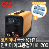 코리아나 인버터 직류 아크용접기 국산 용접기 전기용접기 휴대용 KH200 KH-200