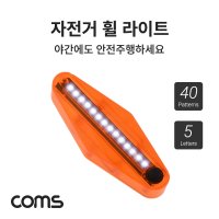 COMS 자전거 휠 LED 라이트 자전거 바퀴 LED 안전등 BB578