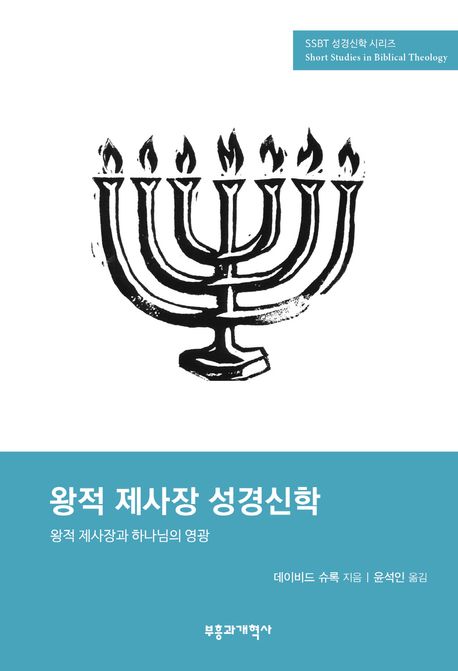 왕적 제사장 성경신학 : 왕적 제사장과 하나님의 영광